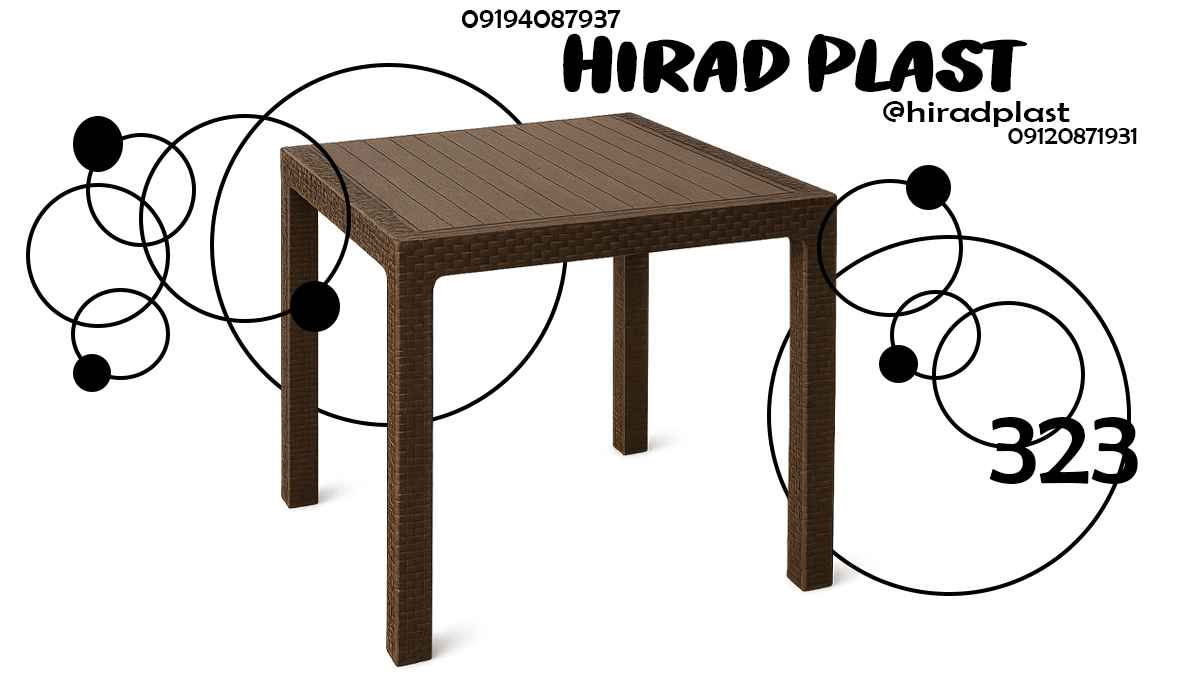 میز پلاستیکی حصیری