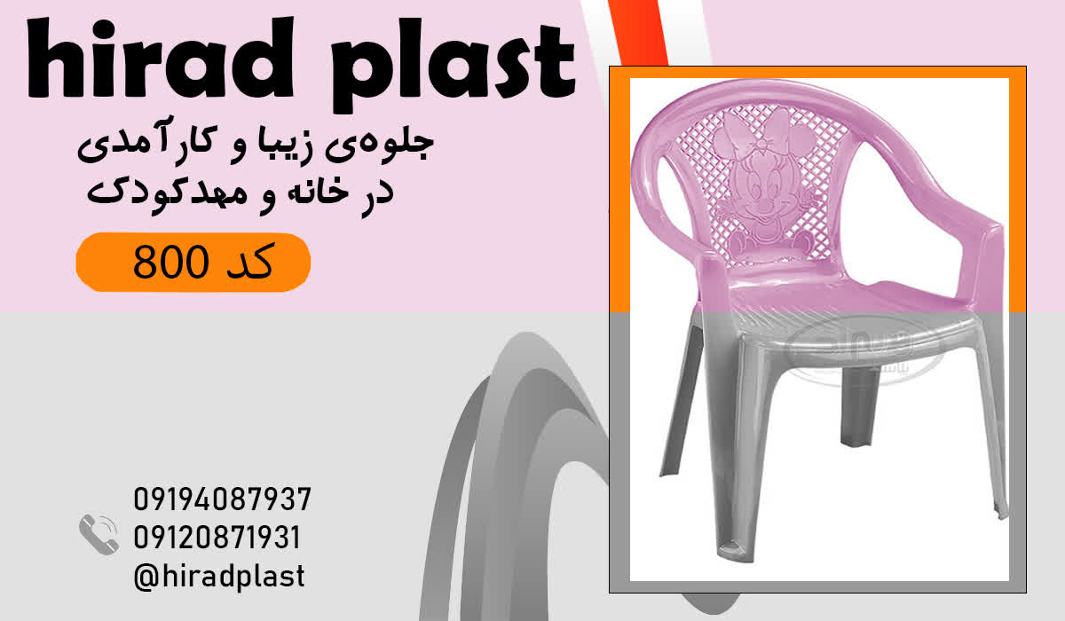صندلی پلاستیکی کودک