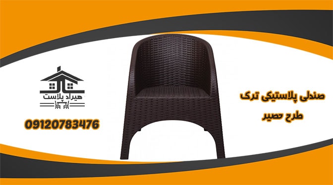 فروش صندلی پلاستیکی ترک