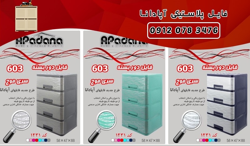 فروش فایل پلاستیکی آپادانا