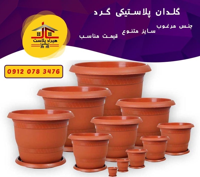 فروش گلدان پلاستیکی گرد سیکاس