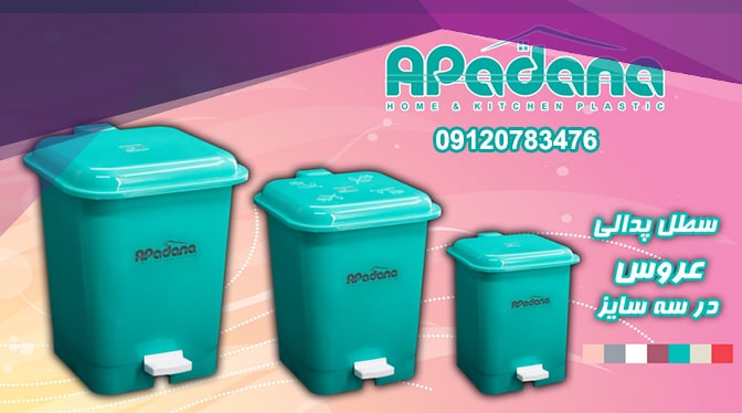 لوازم آشپزخانه پلاستیکی آپادانا پلاستیک