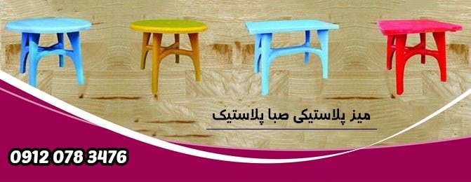 بازار میز چهارگوش پلاستیکی