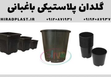 گلدان پلاستیکی باغبانی