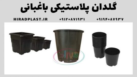گلدان پلاستیکی باغبانی