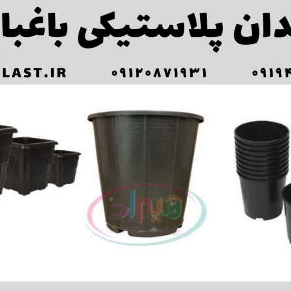 گلدان پلاستیکی باغبانی