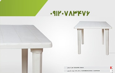 میز چهار پایه پلاستیکی