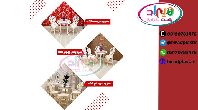 میز و صندلی پلاستیکی کلاسیک