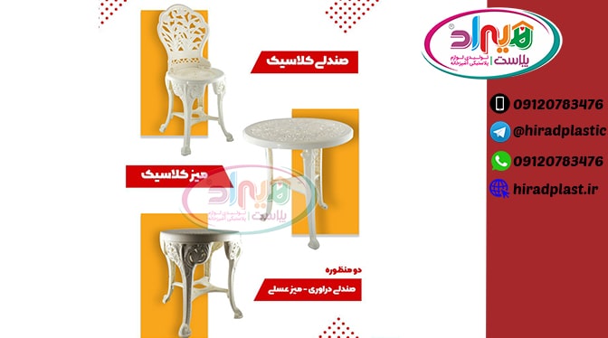 میز و صندلی پلاستیکی کلاسیک
