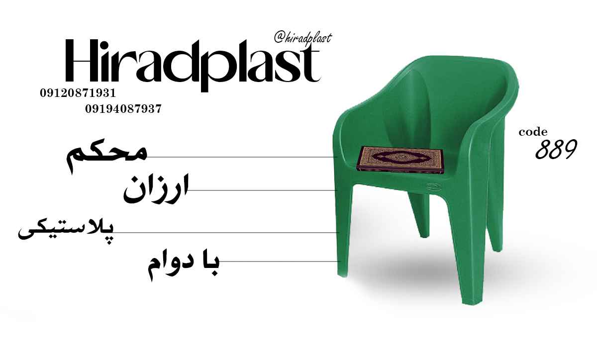 صندلی پلاستیکی ارزان