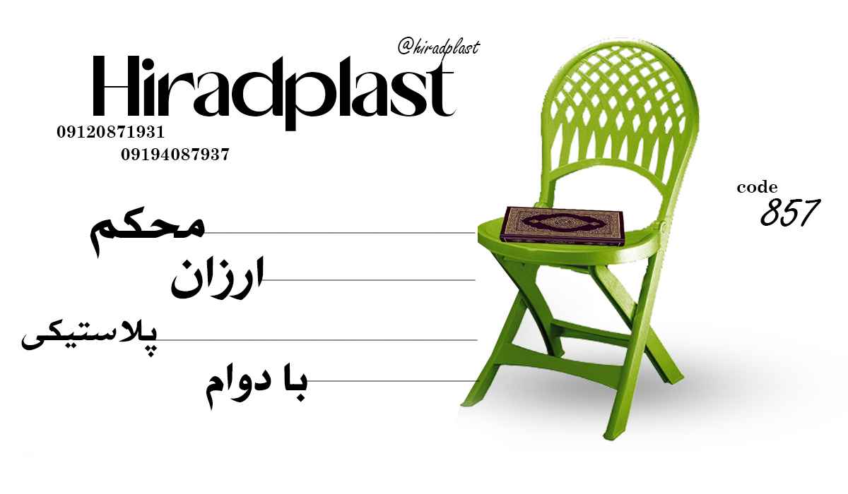 صندلی پلاستیکی تاشو