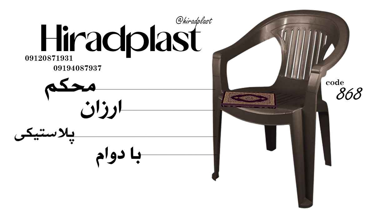 صندلی پلاستیکی دسته دار
