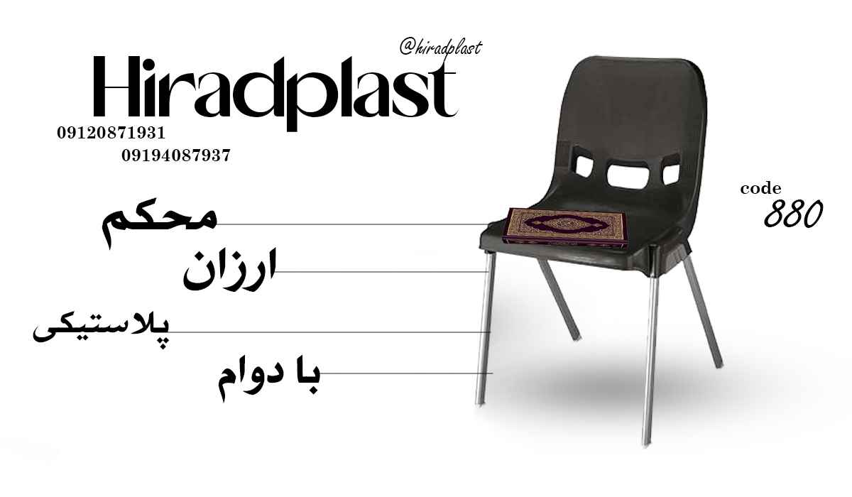 صندلی پلاستیکی ناصر