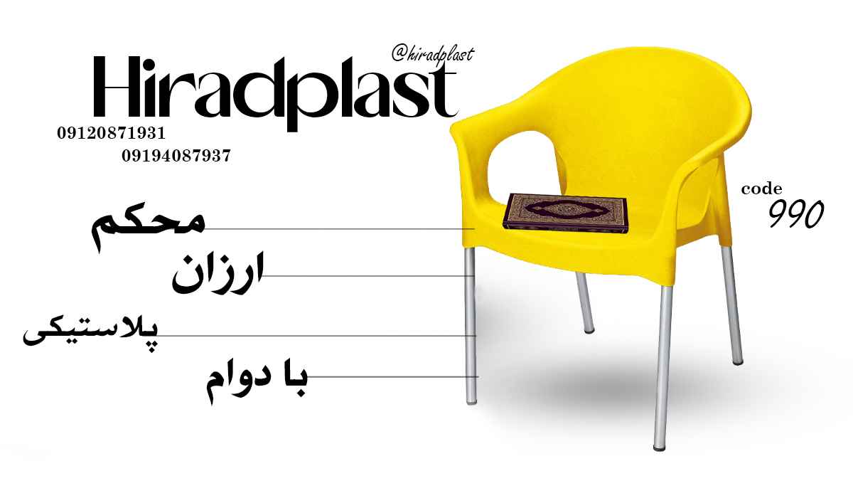 صندلی پلاستیکی پایه فلزی