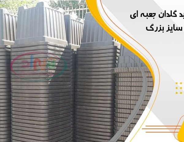 گلدان پلاستیکی ارزان