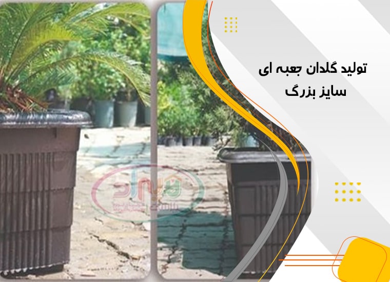 گلدان گلخانه مشکی