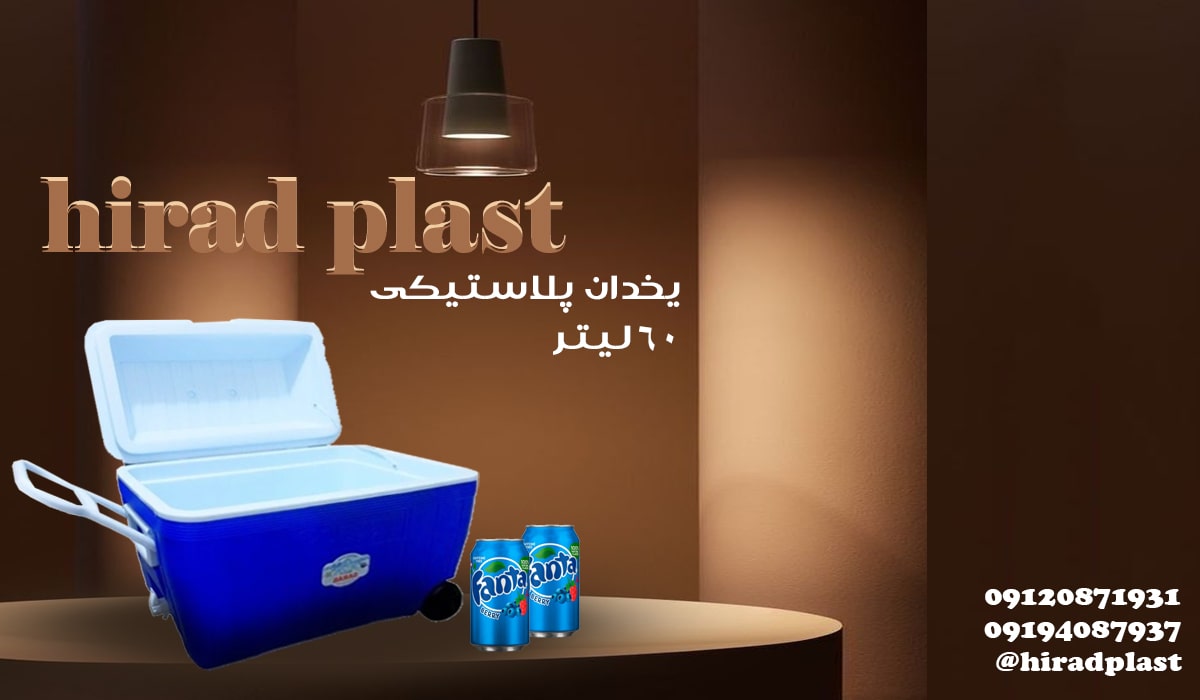 یخدان مسافرتی بزرگ