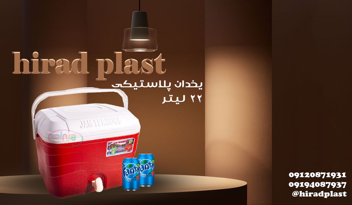 یخدان مسافرتی جام