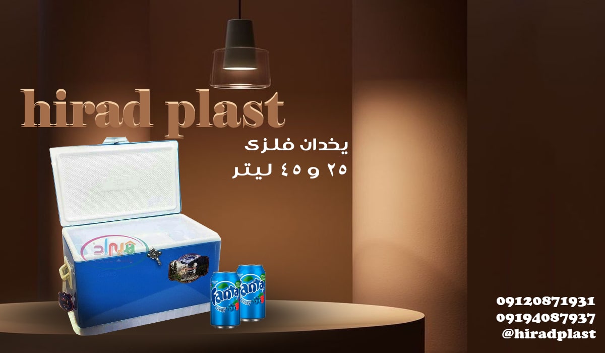 یخدان مسافرتی فلزی بزرگ