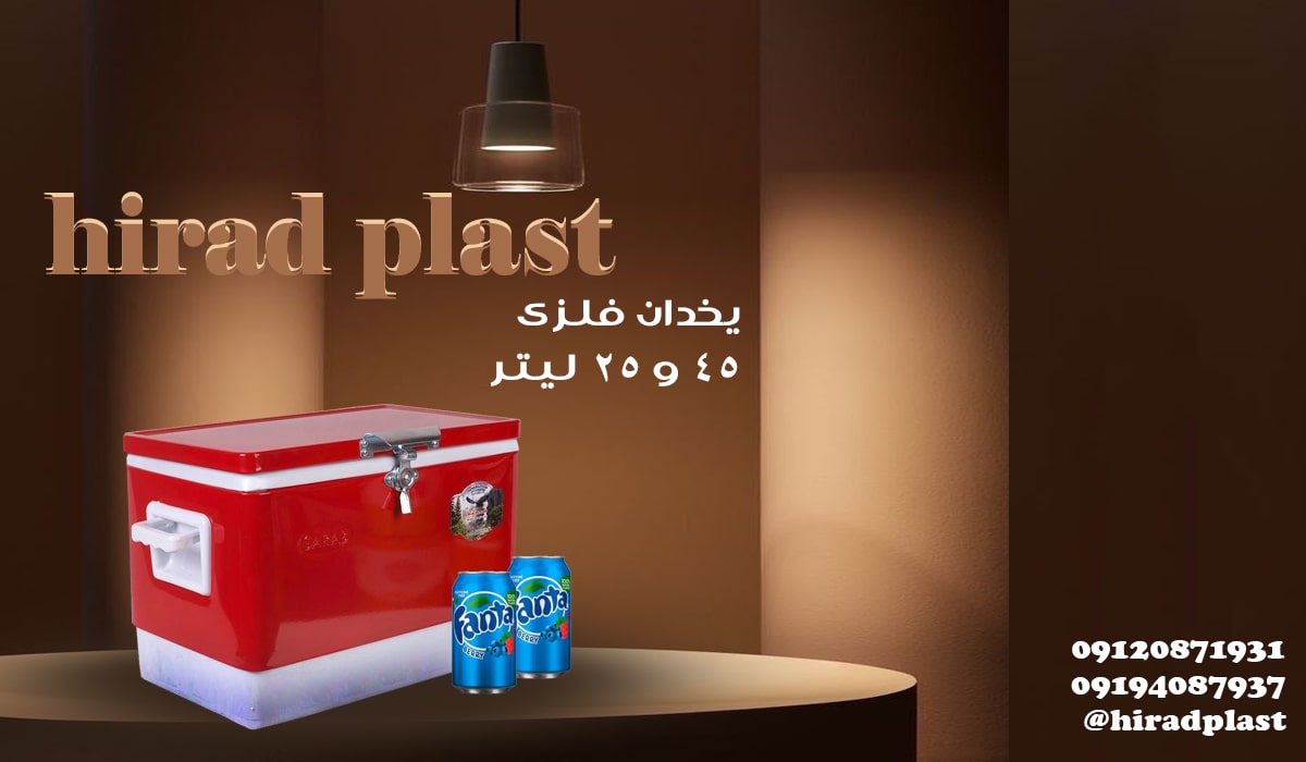 یخدان مسافرتی فلزی