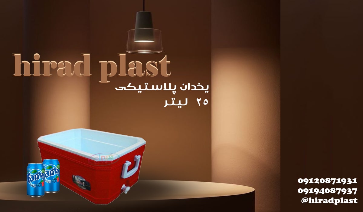 یخدان مسافرتی پلاستیکی بزرگ