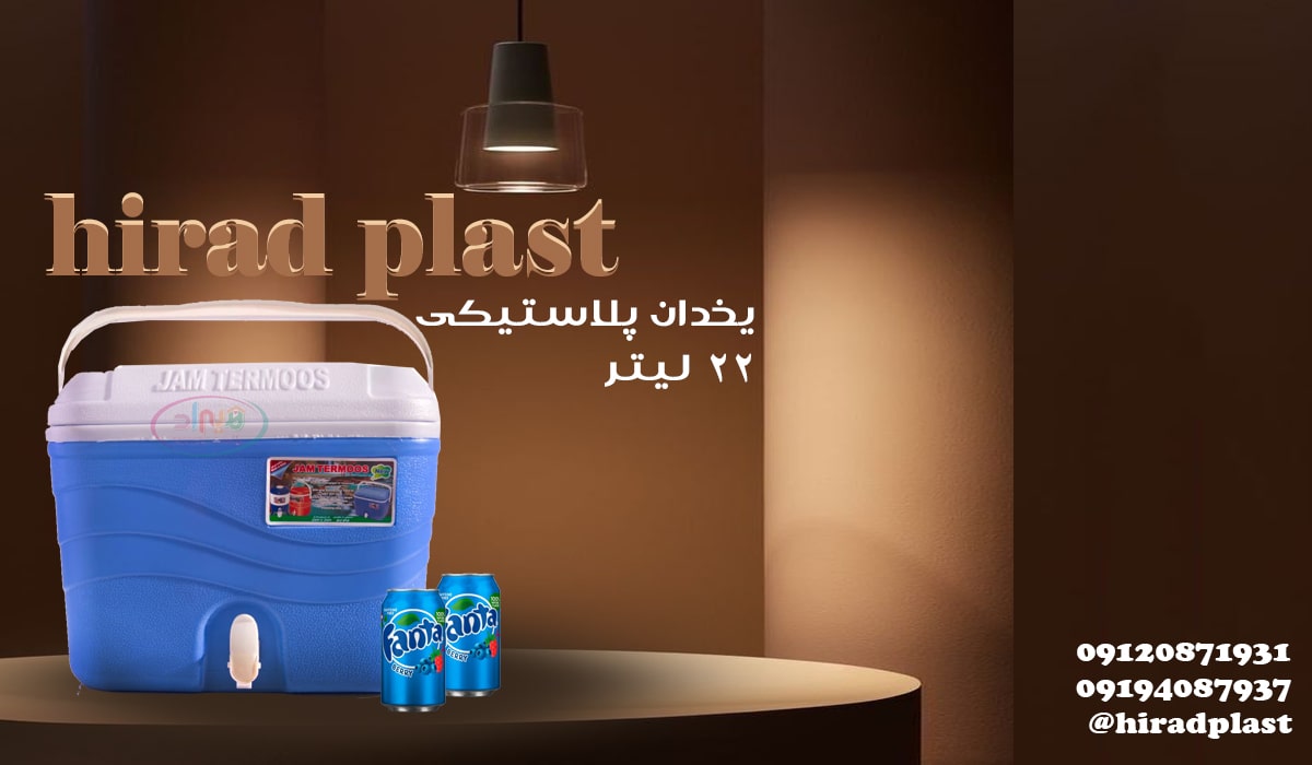 یخدان مسافرتی پلاستیکی