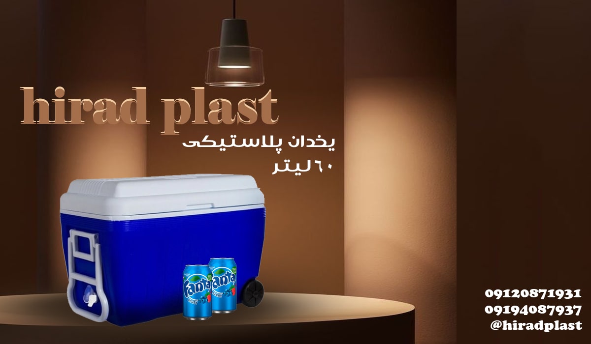 یخدان مسافرتی چرخدار