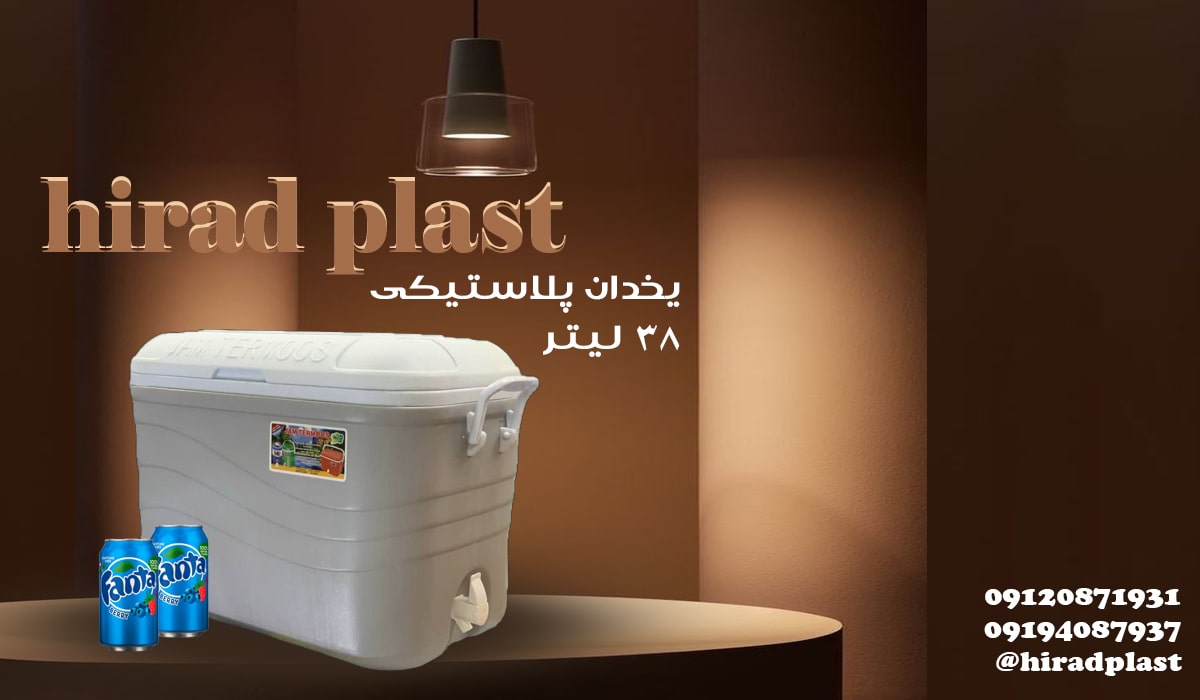 یخدان مسافرتی