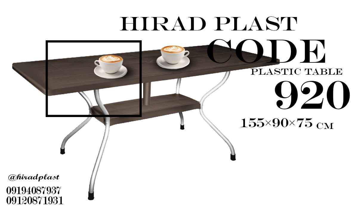 میز پلاستیکی