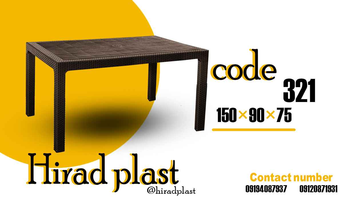 میز پلاستیکی حصیری بزرگ