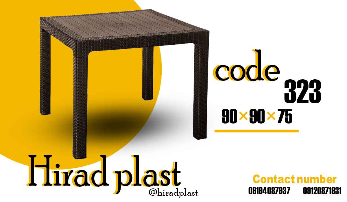 میز پلاستیکی حصیری