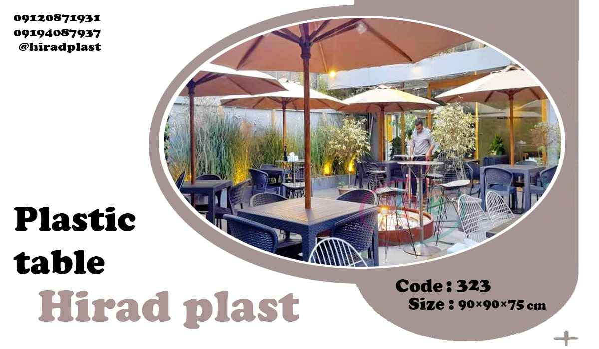 میز چتردار پلاستیکی