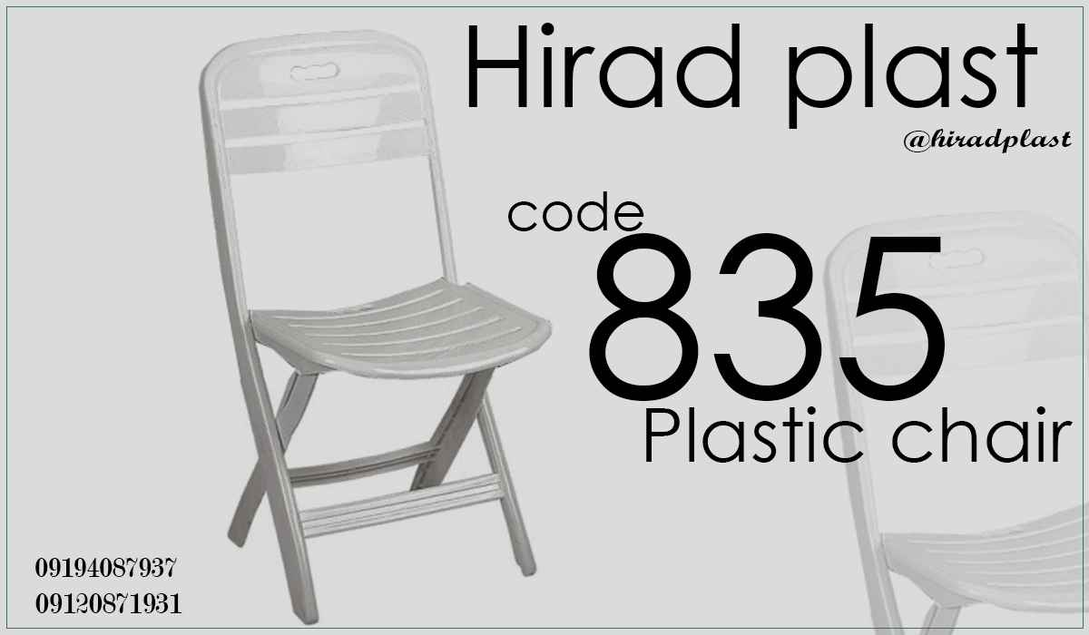 صندلی پلاستیکی سفری