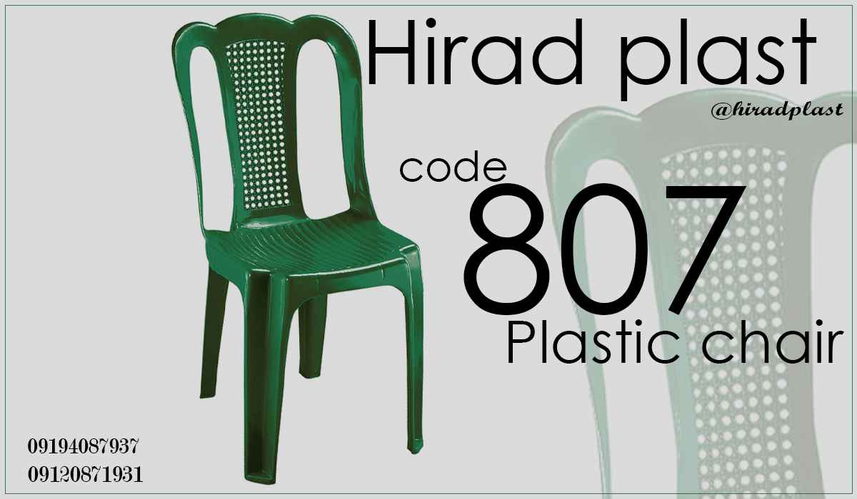 صندلی پلاستیکی ناصر