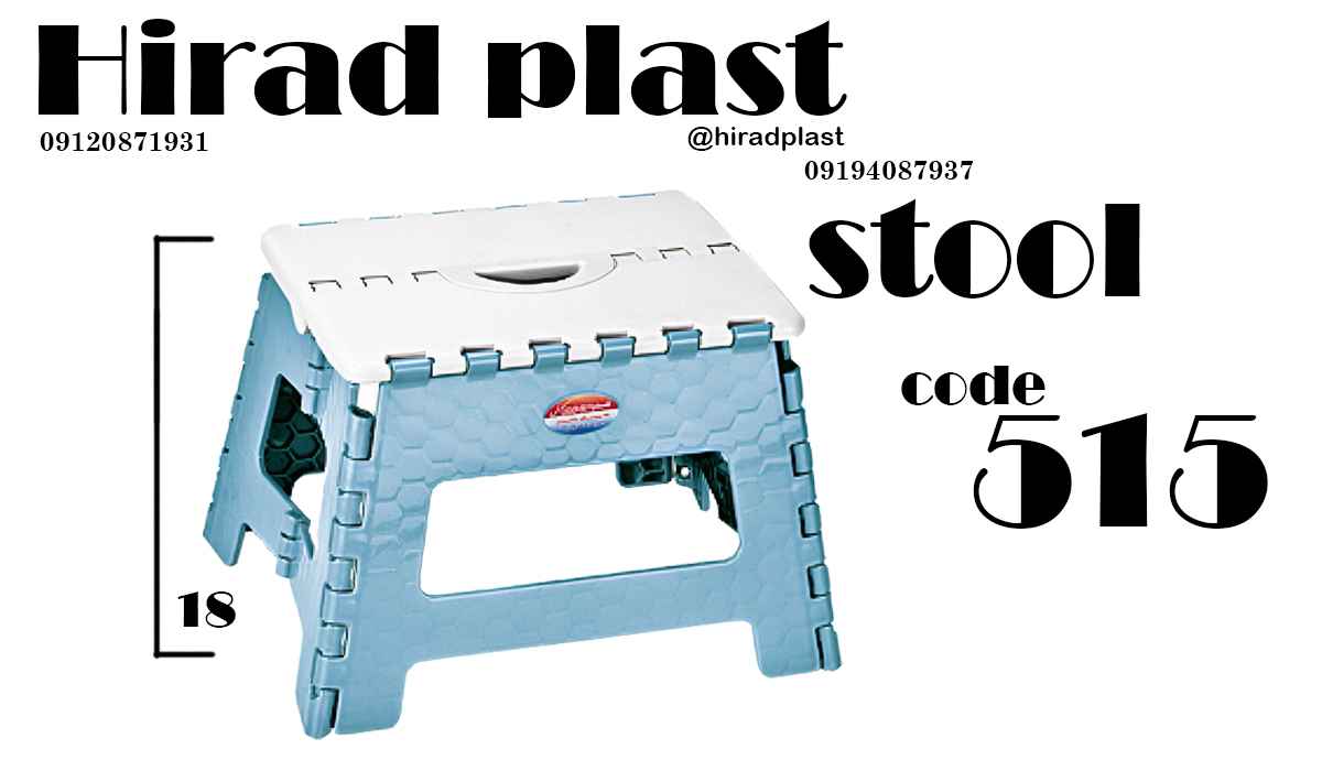 چهارپایه تاشو پلاستیکی