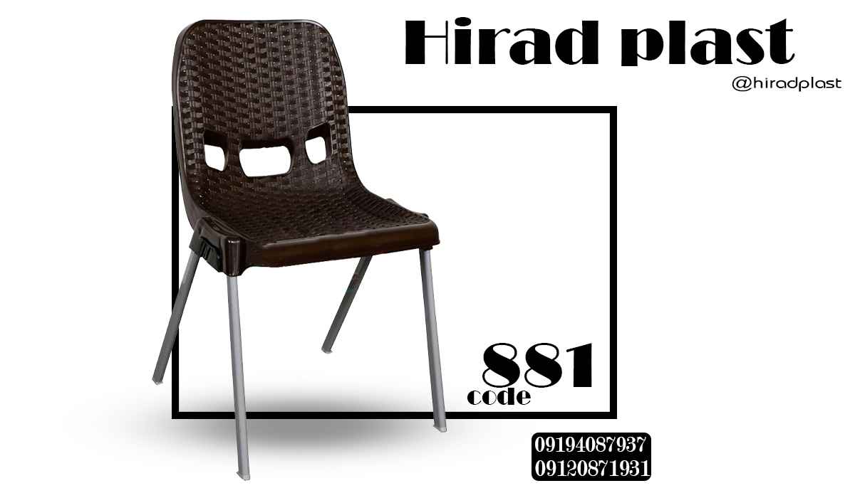 صندلی پلاستیکی ویلایی