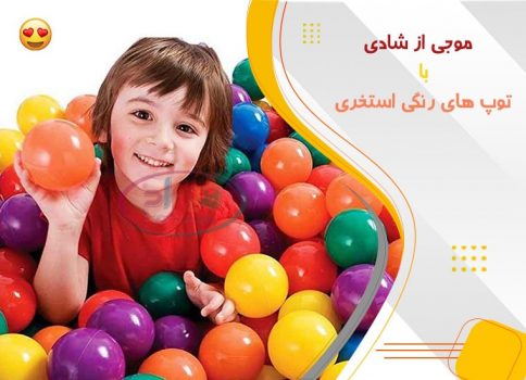 فروش توپ پلاستیکی استخر