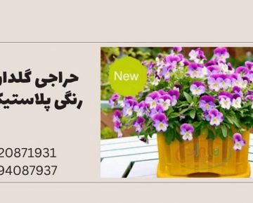 حراجی گلدان رنگی پلاستیکی