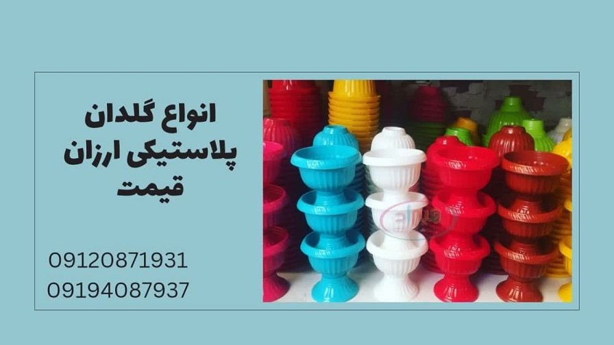 انواع گلدان پلاستیکی ارزان قیمت