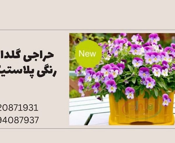 حراجی گلدان رنگی پلاستیکی