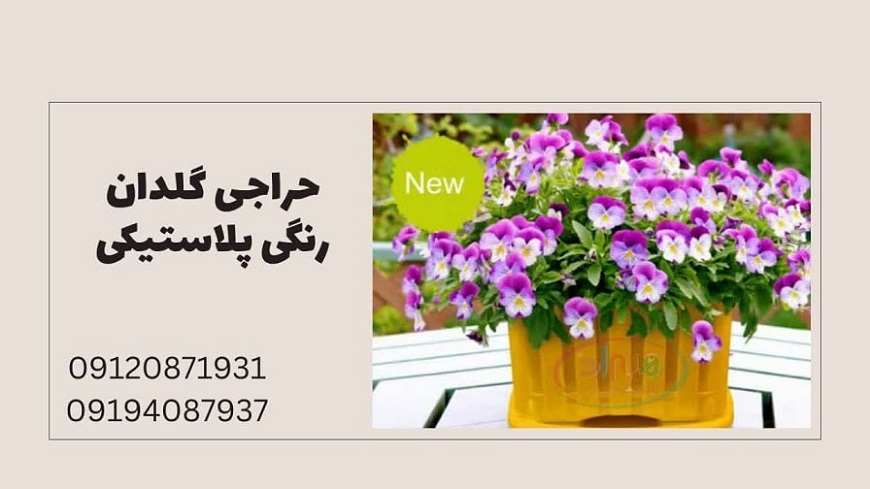 حراجی گلدان رنگی پلاستیکی