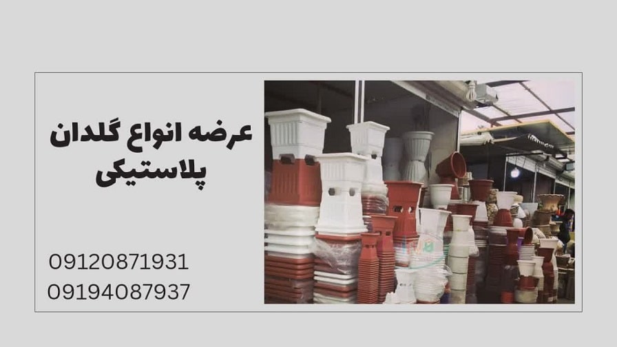 عرضه انواع گلدان پلاستیکی