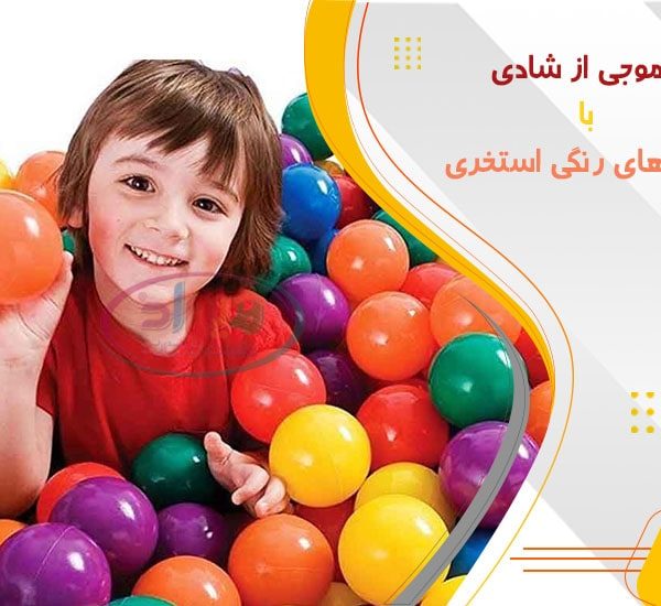 فروش توپ پلاستیکی استخر