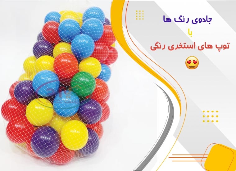 فروش توپ پلاستیکی