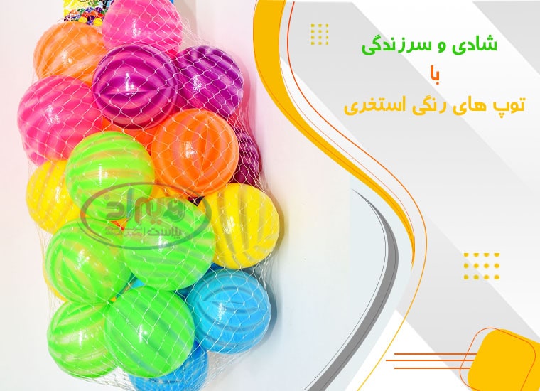 فروش عمده توپ پلاستیکی استخر