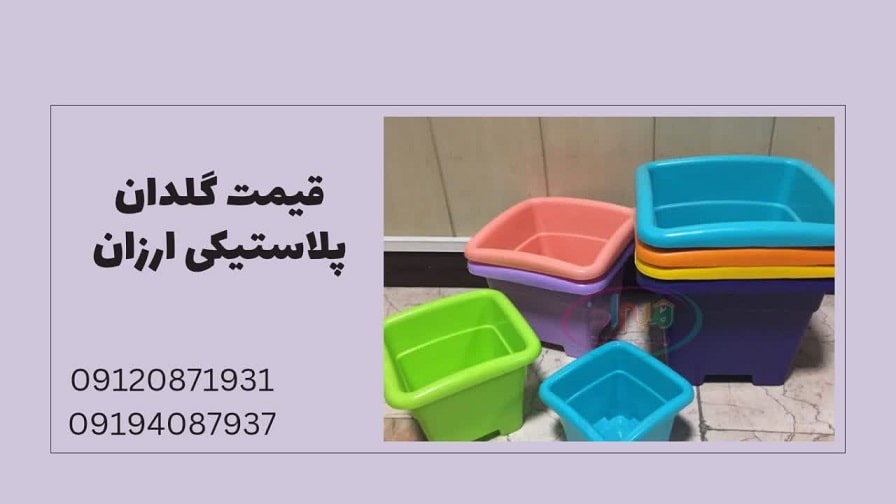 قیمت گلدان پلاستیکی ارزان