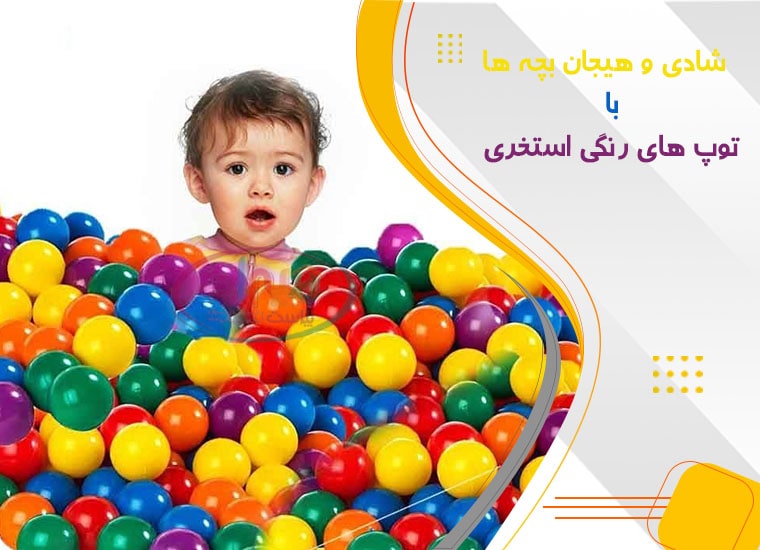 لیست قیمت توپ پالاستیکی استخر