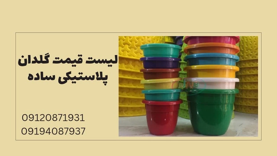 لیست قیمت گلدان پلاستیکی ساده
