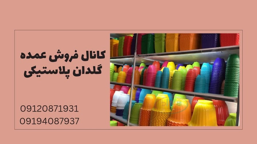کانال فروش عمده گلدان پلاستیکی