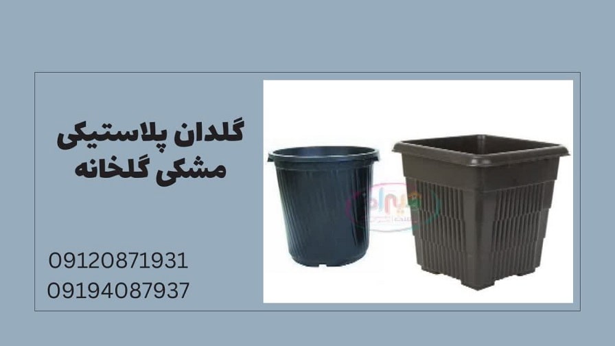 گلدان پلاستیکی مشکی گلخانه